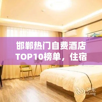 邯郸热门自费酒店TOP10榜单，住宿精选一览