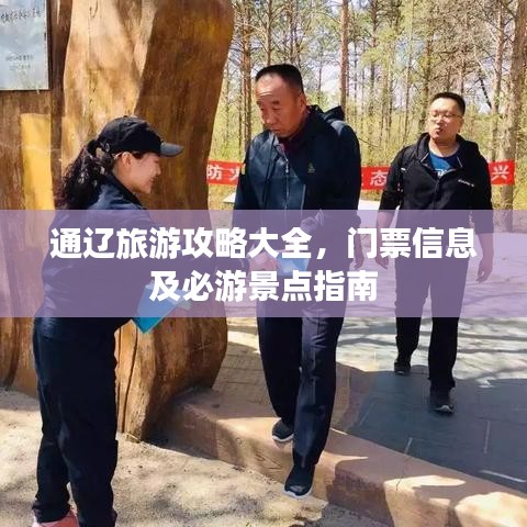 通辽旅游攻略大全，门票信息及必游景点指南