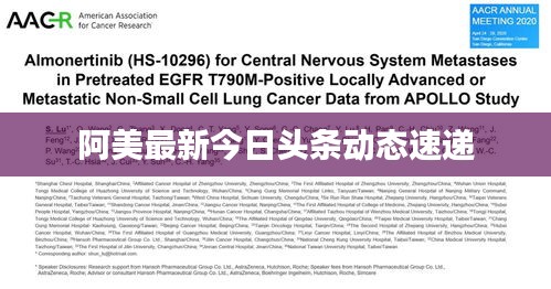 阿美最新今日头条动态速递