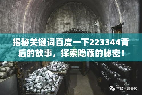 揭秘关键词百度一下223344背后的故事，探索隐藏的秘密！