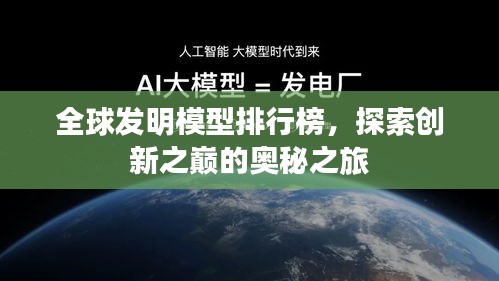 全球发明模型排行榜，探索创新之巅的奥秘之旅