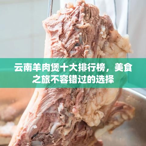 云南羊肉煲十大排行榜，美食之旅不容错过的选择