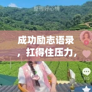 成功励志语录，扛得住压力，才能走得更远