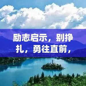 励志启示，别挣扎，勇往直前，开启人生新篇章！