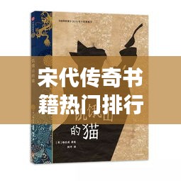 宋代传奇书籍热门排行榜TOP榜揭晓