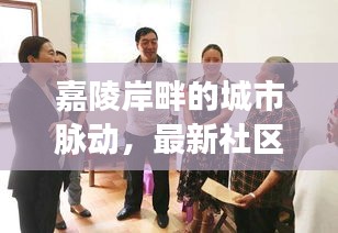 嘉陵岸畔的城市脉动，最新社区发展与动态报道总览