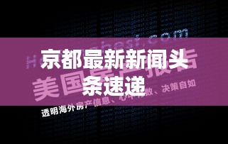 京都最新新闻头条速递