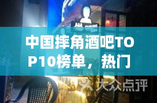 中国摔角酒吧TOP10榜单，热门摔角酒吧大揭秘！