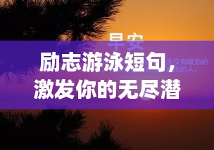 励志游泳短句，激发你的无尽潜能！