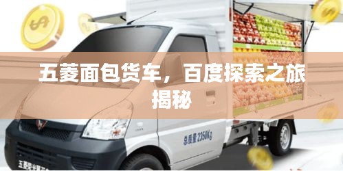 五菱面包货车，百度探索之旅揭秘