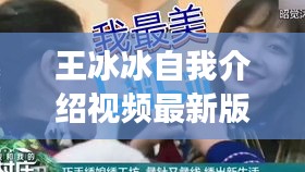 王冰冰自我介绍视频最新版，揭秘个人魅力与成长经历下载