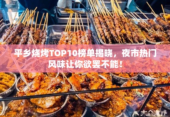 平乡烧烤TOP10榜单揭晓，夜市热门风味让你欲罢不能！