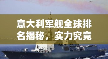 意大利军舰全球排名揭秘，实力究竟如何？