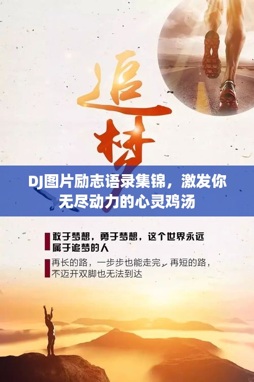 DJ图片励志语录集锦，激发你无尽动力的心灵鸡汤