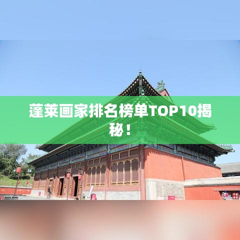 蓬莱画家排名榜单TOP10揭秘！