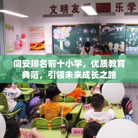 同安排名前十小学，优质教育典范，引领未来成长之路