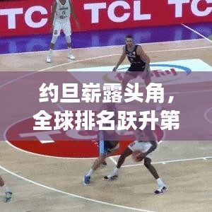 约旦崭露头角，全球排名跃升第73位，引发瞩目