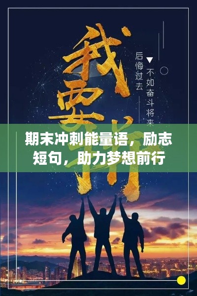 期末冲刺能量语，励志短句，助力梦想前行