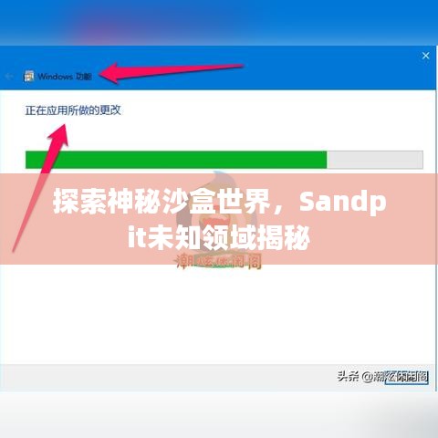 探索神秘沙盒世界，Sandpit未知领域揭秘