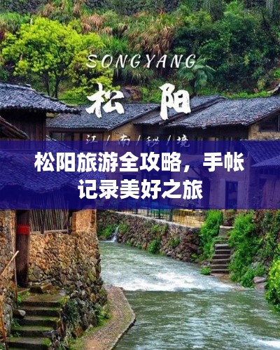 松阳旅游全攻略，手帐记录美好之旅