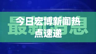 今日宏博新闻热点速递