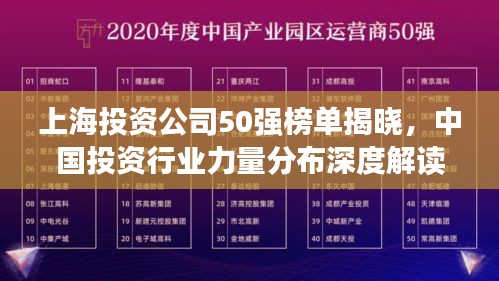 上海投资公司50强榜单揭晓，中国投资行业力量分布深度解读