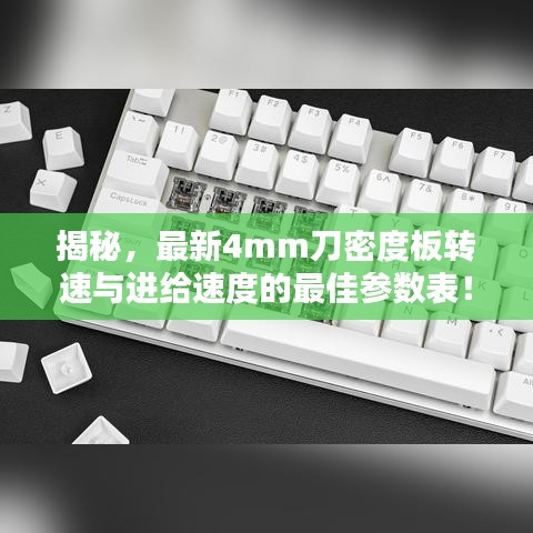 揭秘，最新4mm刀密度板转速与进给速度的最佳参数表！