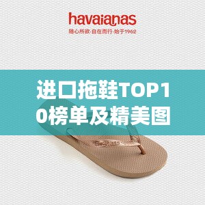 进口拖鞋TOP10榜单及精美图片介绍