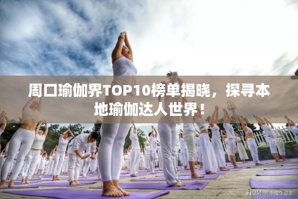 周口瑜伽界TOP10榜单揭晓，探寻本地瑜伽达人世界！