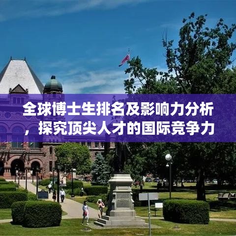 全球博士生排名及影响力分析，探究顶尖人才的国际竞争力