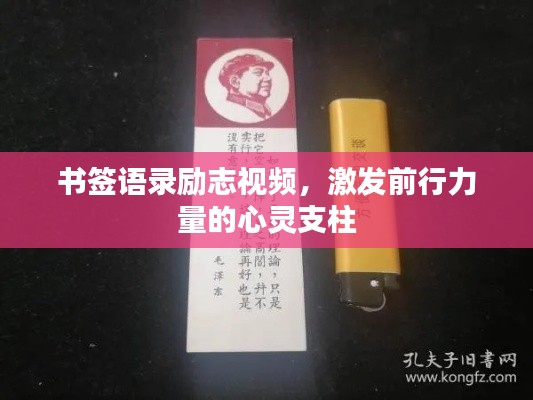 书签语录励志视频，激发前行力量的心灵支柱