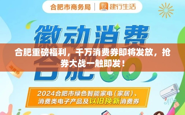 合肥重磅福利，千万消费券即将发放，抢券大战一触即发！