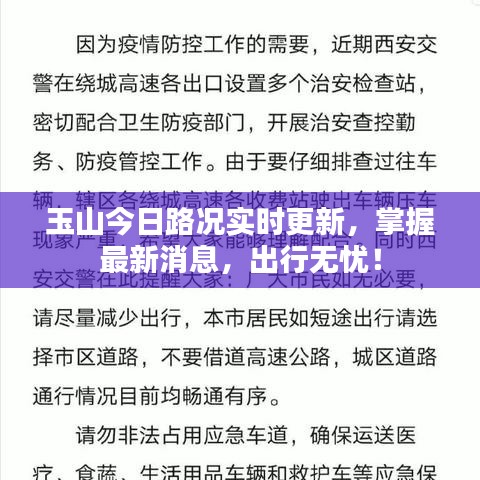 玉山今日路况实时更新，掌握最新消息，出行无忧！