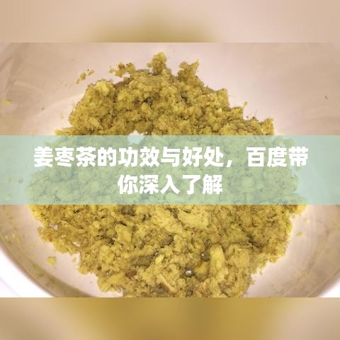 姜枣茶的功效与好处，百度带你深入了解