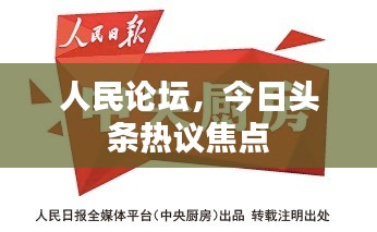 人民论坛，今日头条热议焦点