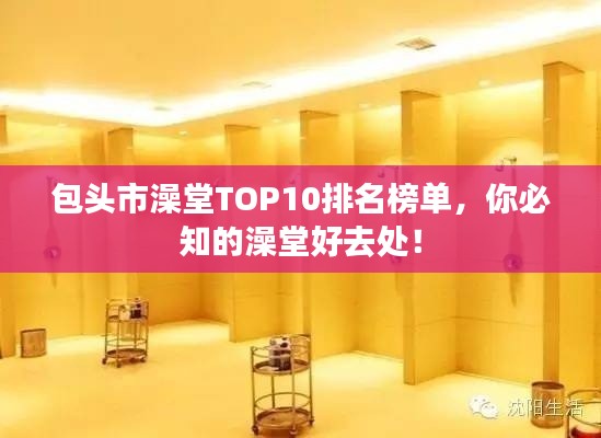 包头市澡堂TOP10排名榜单，你必知的澡堂好去处！