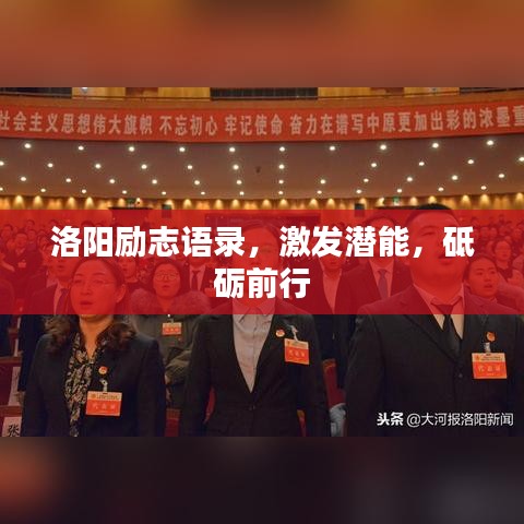 洛阳励志语录，激发潜能，砥砺前行