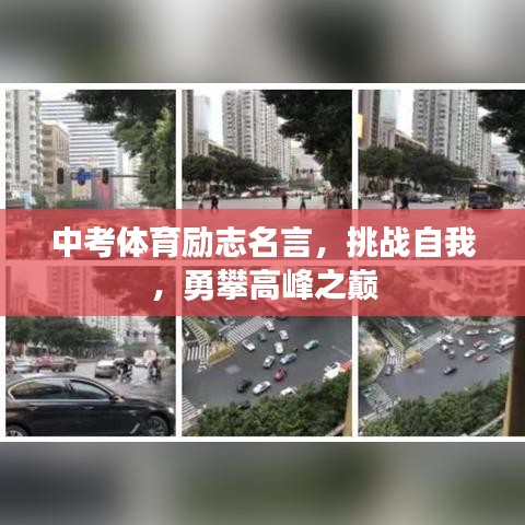 中考体育励志名言，挑战自我，勇攀高峰之巅