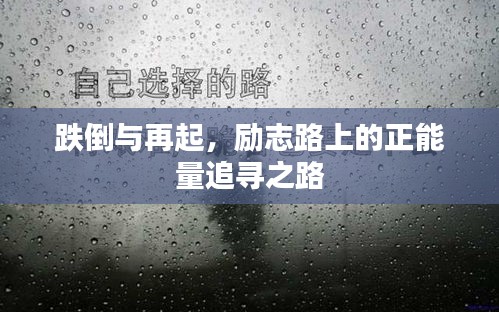 跌倒与再起，励志路上的正能量追寻之路