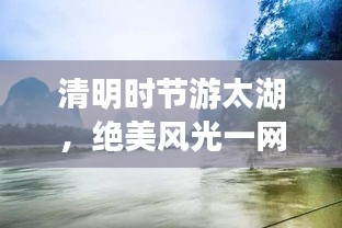 清明时节游太湖，绝美风光一网打尽！旅游攻略大揭秘！