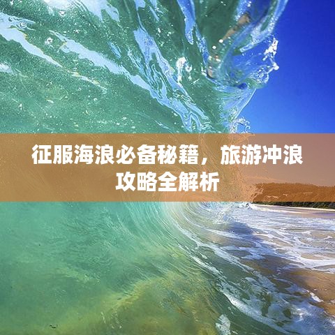 征服海浪必备秘籍，旅游冲浪攻略全解析