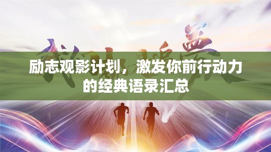 励志观影计划，激发你前行动力的经典语录汇总