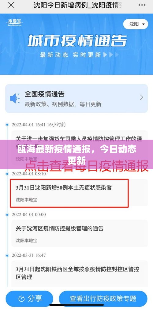 瓯海最新疫情通报，今日动态更新