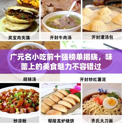 广元名小吃前十强榜单揭晓，味蕾上的美食魅力不容错过