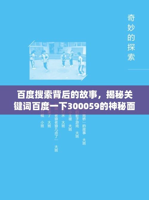 百度搜索背后的故事，揭秘关键词百度一下300059的神秘面纱