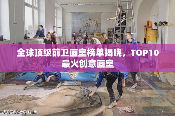 全球顶级前卫画室榜单揭晓，TOP10最火创意画室