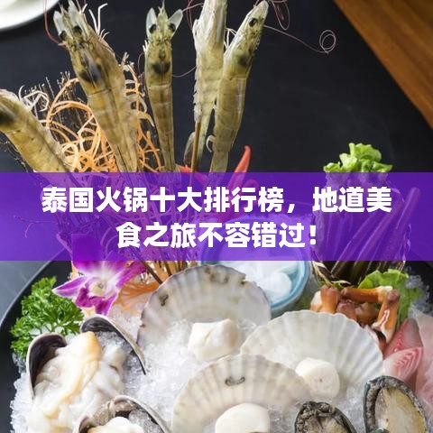 泰国火锅十大排行榜，地道美食之旅不容错过！