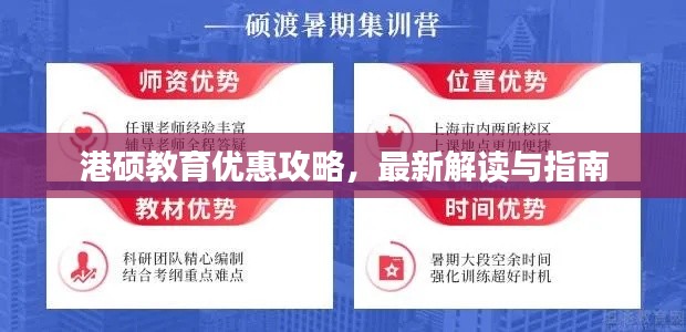 港硕教育优惠攻略，最新解读与指南