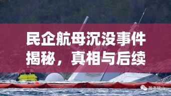 民企航母沉没事件揭秘，真相与后续进展最新视频报道