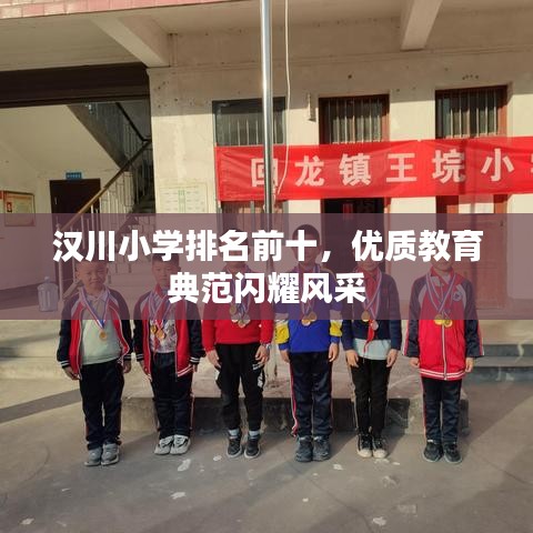 汉川小学排名前十，优质教育典范闪耀风采